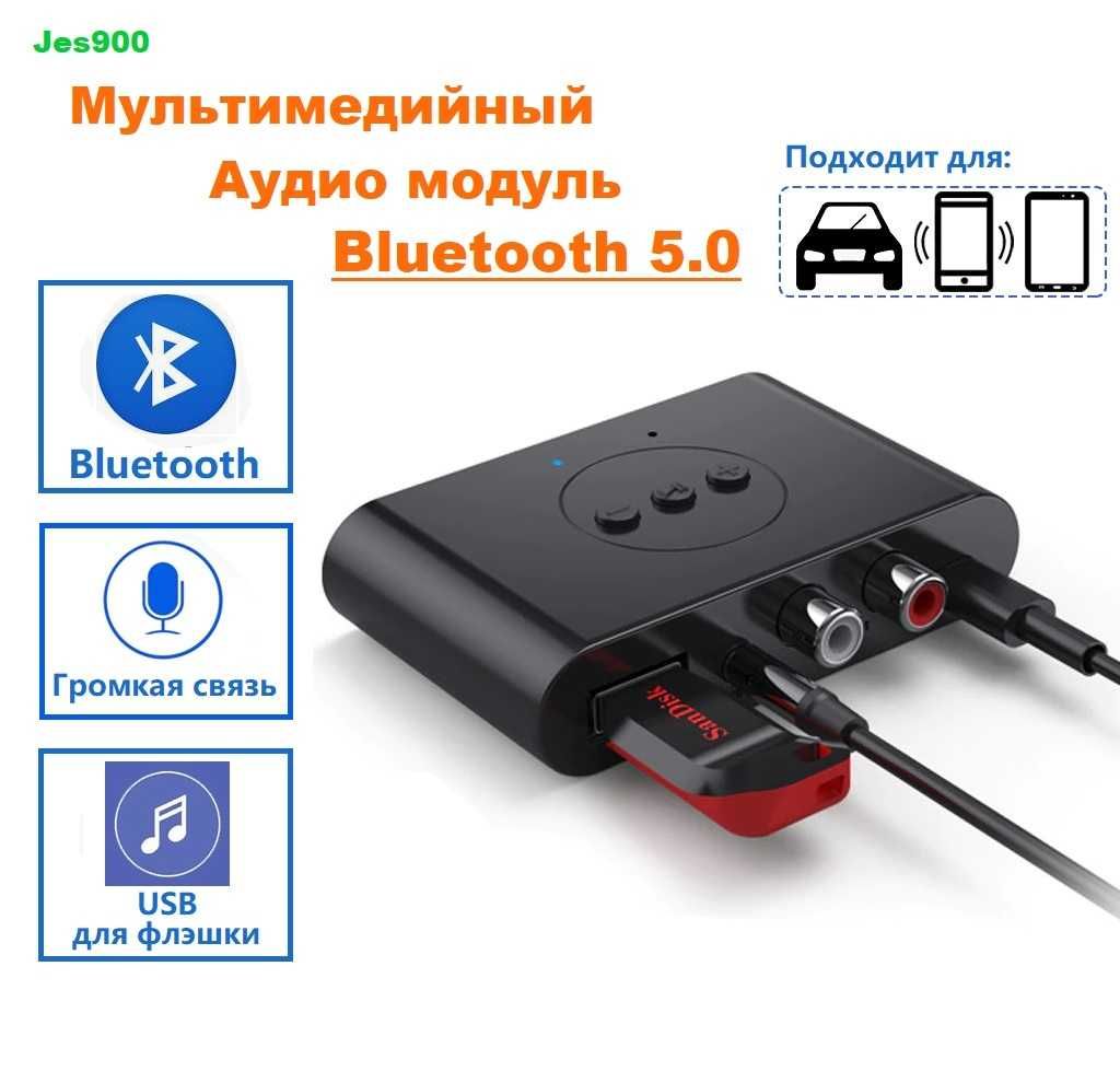 Мультимодуль Bluetooth 5.0 USB Флэшка Громкая связь AUX RCA Блютуз