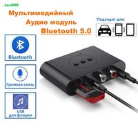 Мультимодуль Bluetooth 5.0 USB Флэшка Громкая связь AUX RCA Блютуз