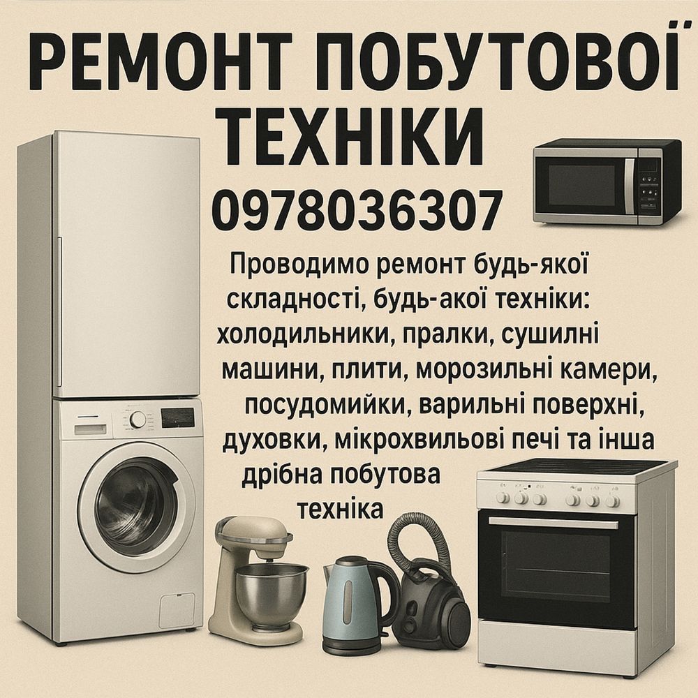 Ремонт Холодильників Пральних та Сушильних машин Духовок Морозилок