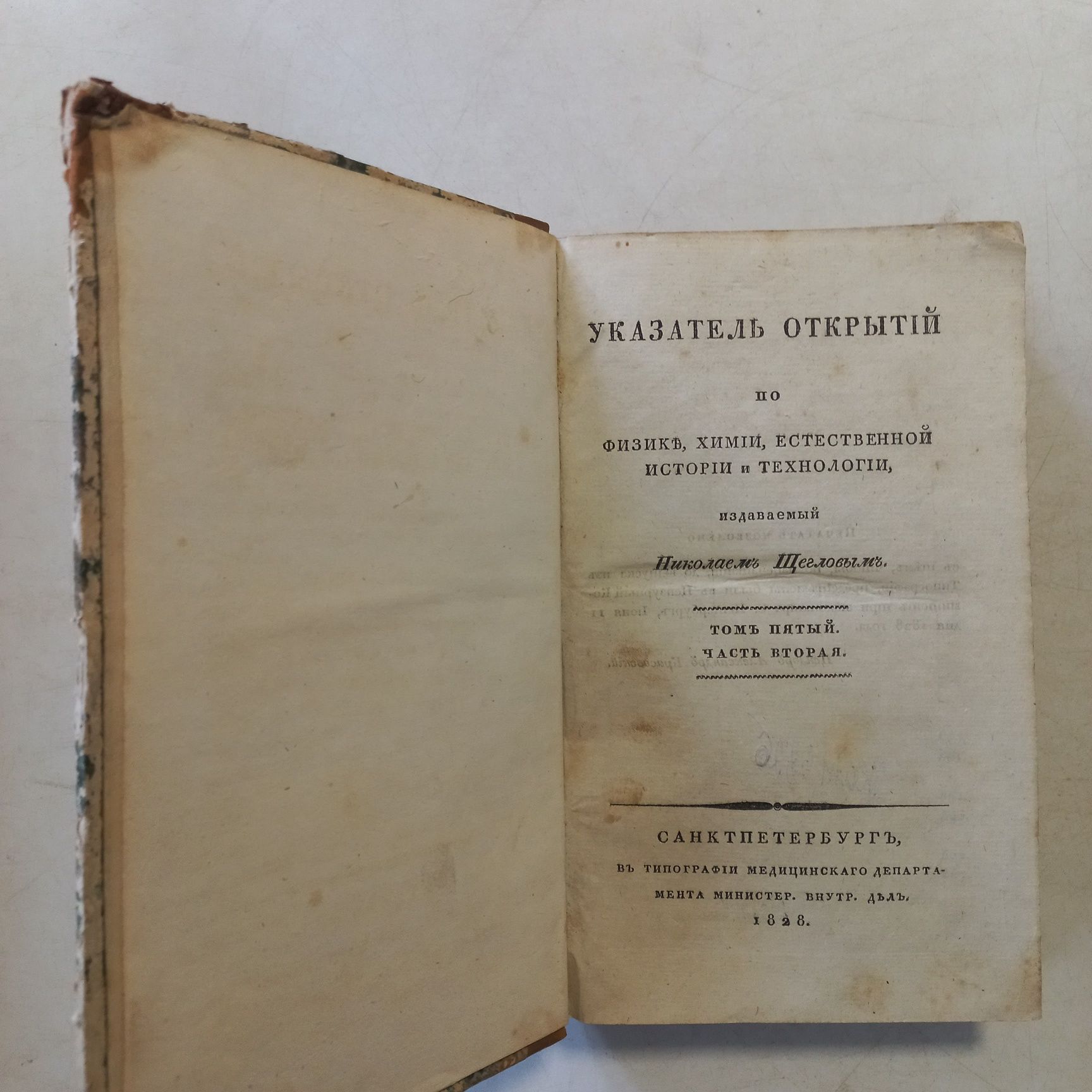 1828 р. Наукові відкриття