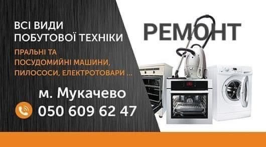 Ремонт побутової техніки. Стіралки, сушки, мікрохвильовки