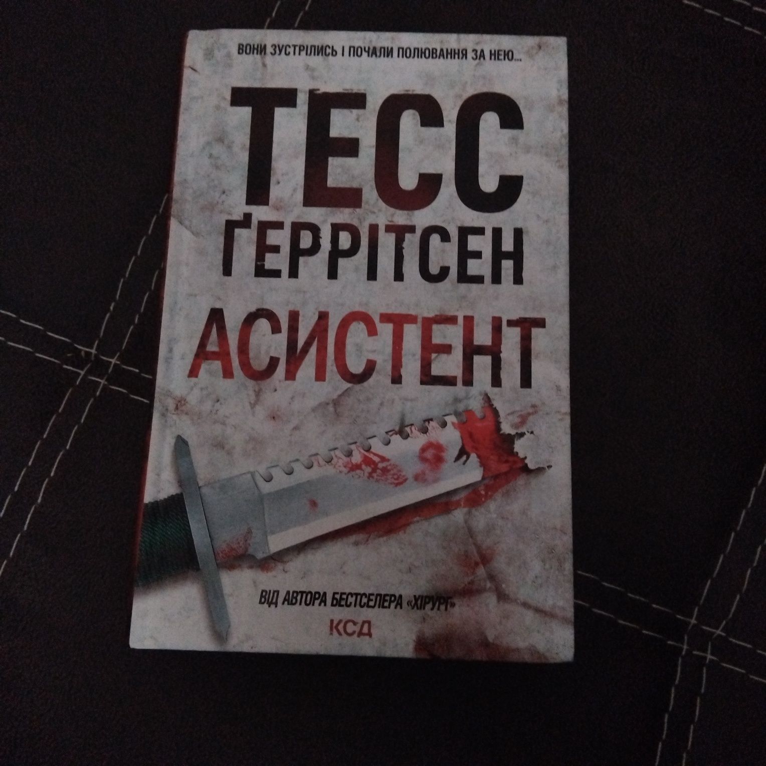 Книга Тесс Ґеррітсен – Асистент.