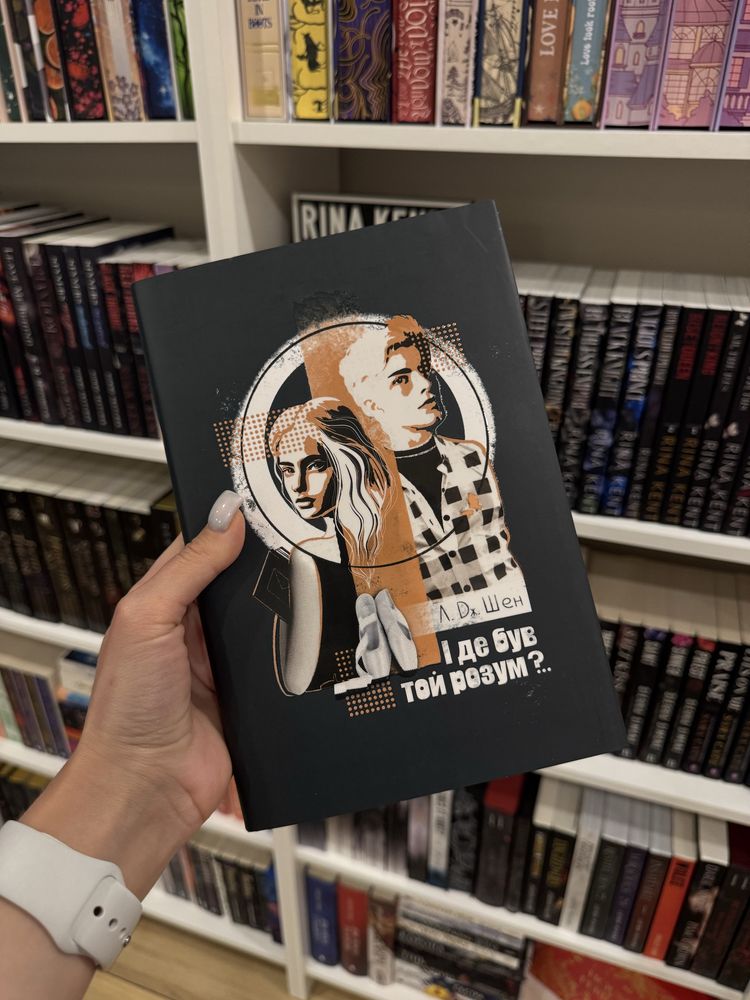 Продам книги українською (І де був тей рощум, Ромео, Клинок Королеви)