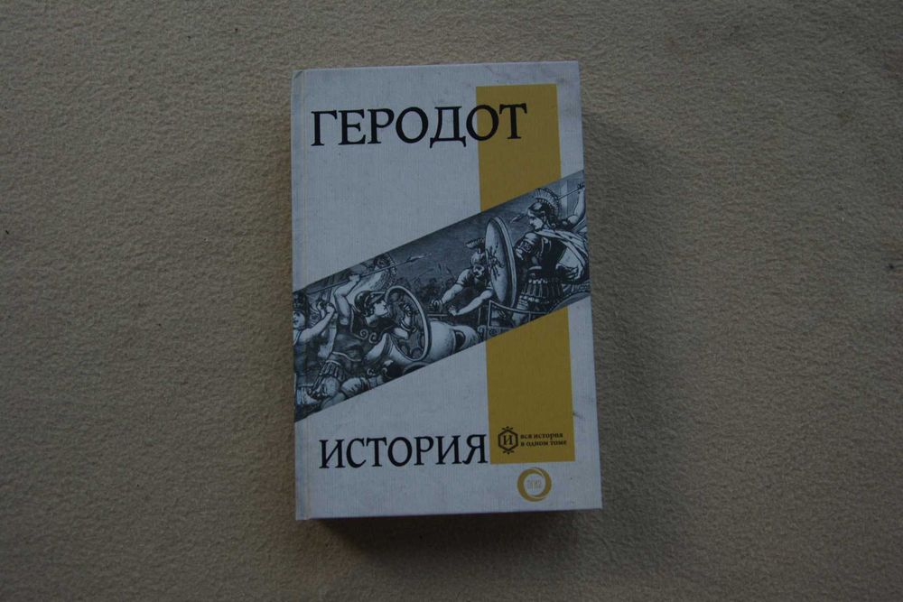 Геродот. "История".