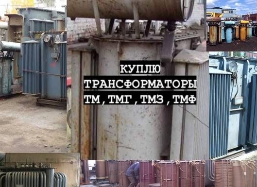 Трансформатор ТМ ТМЗ ТМГ ТМВМ и Тд б/у По Украине