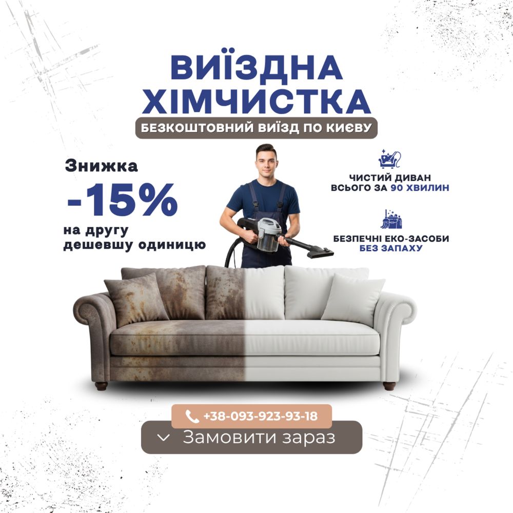 Хімчистка диванів та матраців. Якісно та швидко