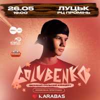 Квиток на концерт Golubenko 26.05 ЛУЦЬК