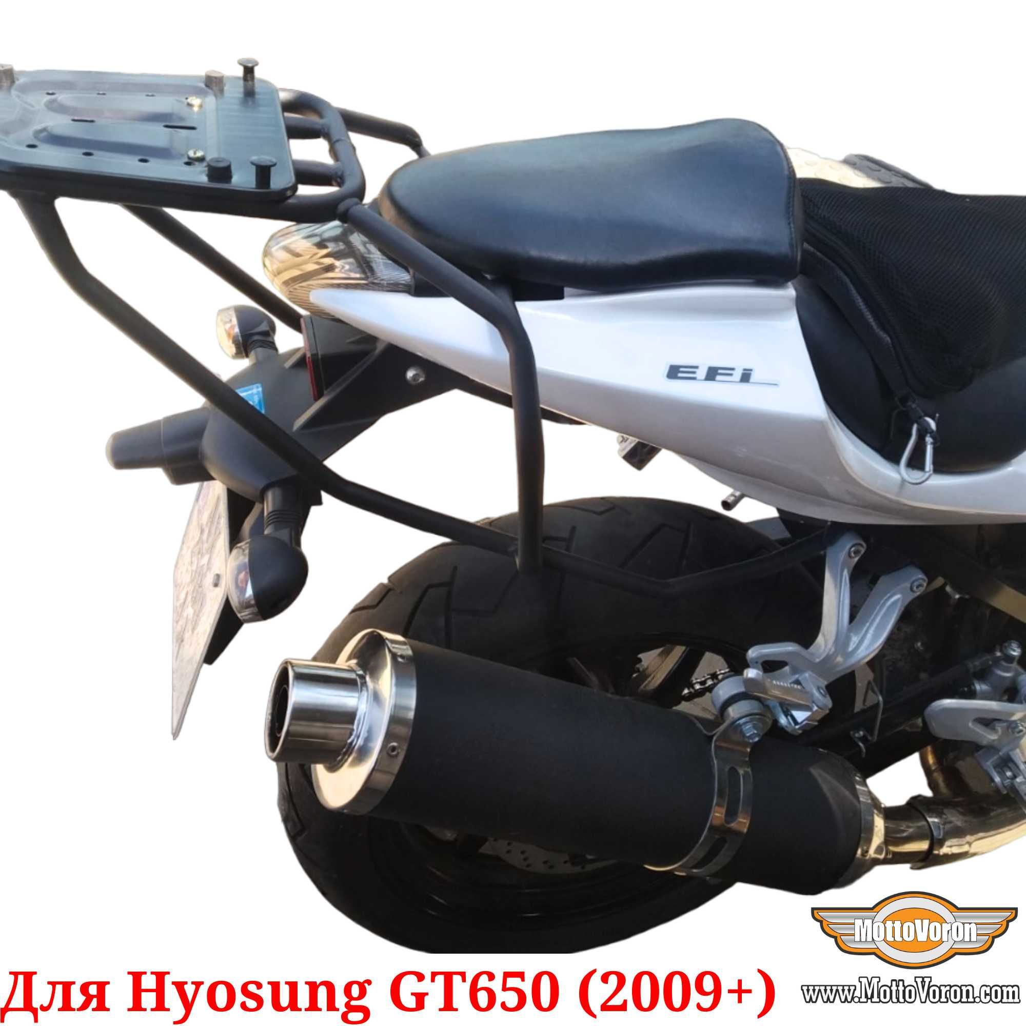 Багажник для Hyosung GT650 под сумку кофр система Hyosung GT650R 2009+