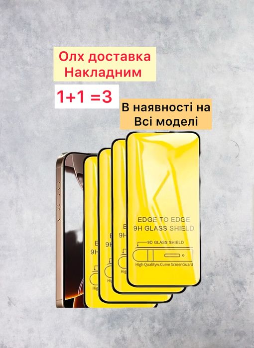 1+1=3| Захисне скло Iphone 11 Pro / Xs | Всі моделі | Защитное стекло