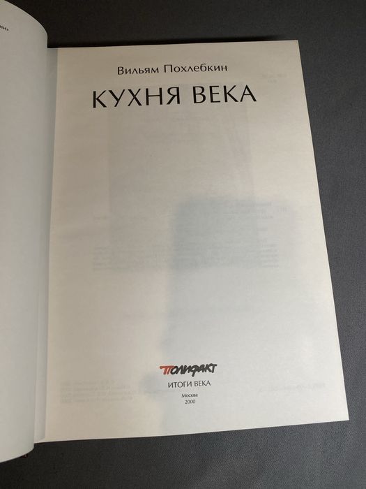Вильям Похлебкин Кухня века
