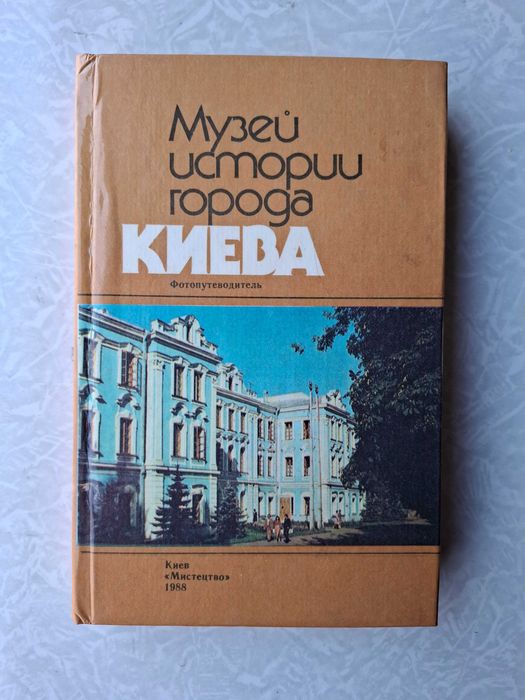 Музей истории города Киева. 1988г.