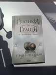 Книга Ґудзики та грація.6 частина