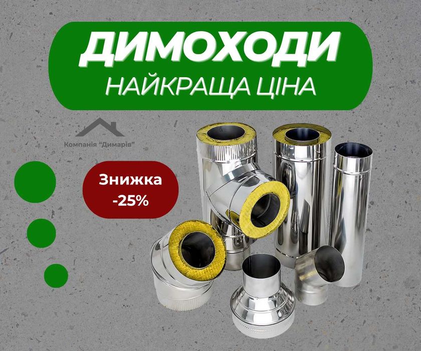 Димохід нержавійка утеплений / двостінна сендвіч труба