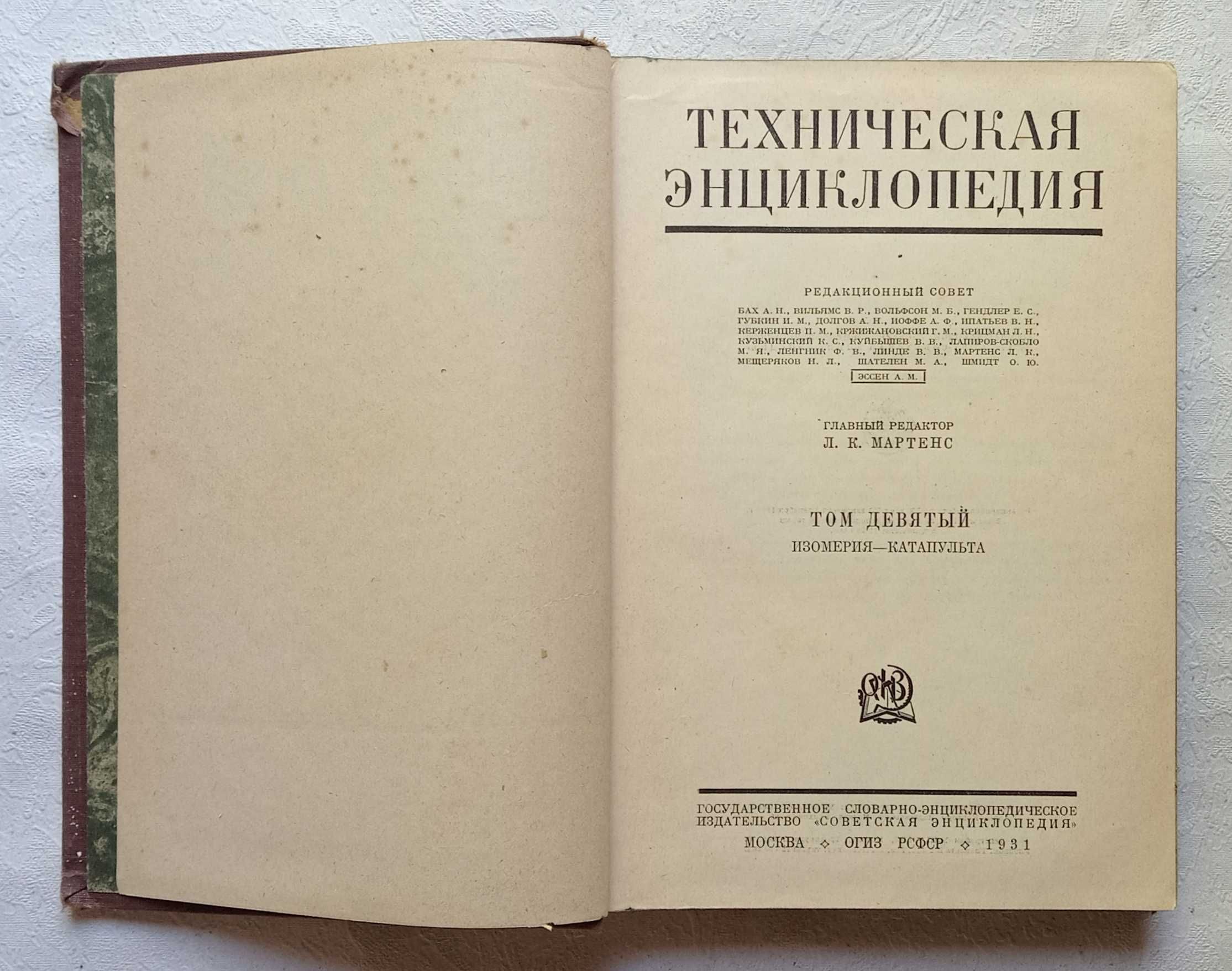 Техническая энциклопедия. Гл. ред. Л.К. Мартенс. 1931 г.