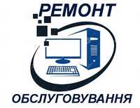 Ремонт та обслуговування комп'ютерної техніки з виїздом до замовника.