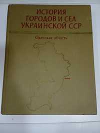 История городов и сёл Одесская,Киевская, Сумская,Николаевская области