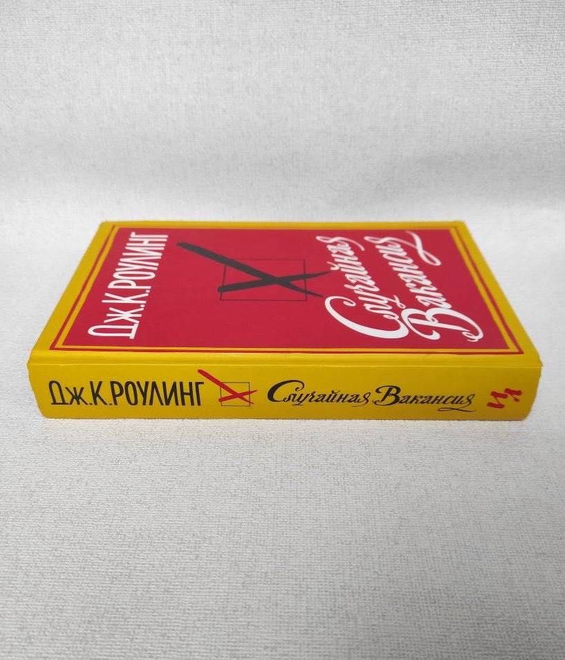 Книга "Случайная вакансия" Дж. К. Роулинг