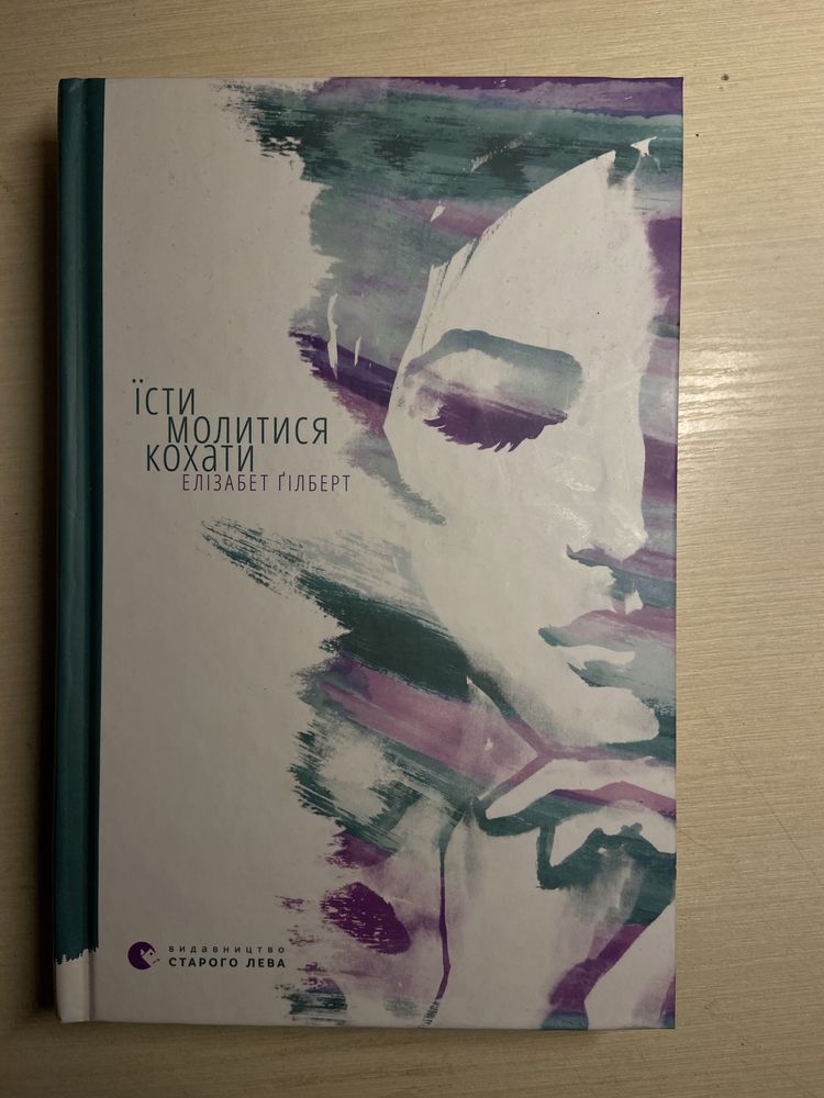 Їсти молитися кохати,книги,читання