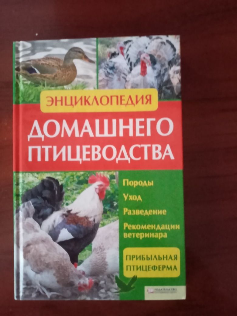 Продам книгу " Энциклопедия домашнего птицеводства"