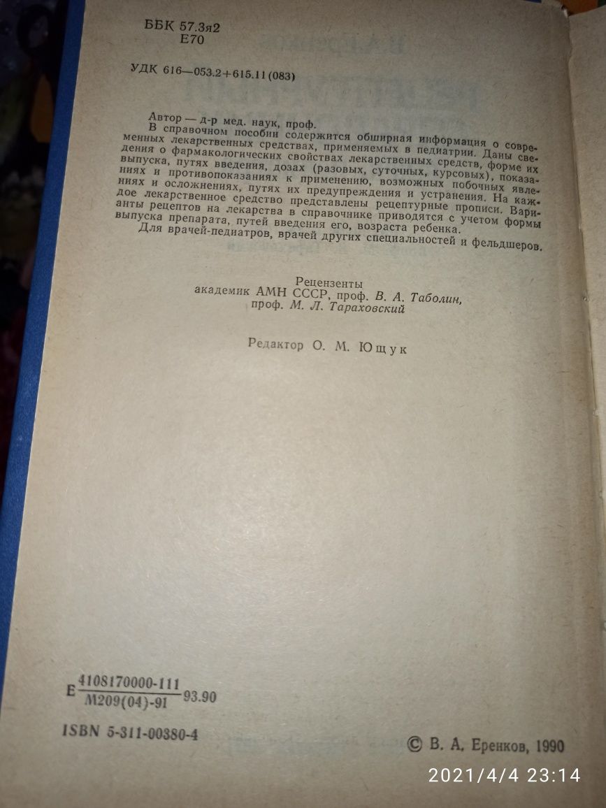 Рецептурный справочник врача-педиатра (В.А. Еренков, 1991 г)
