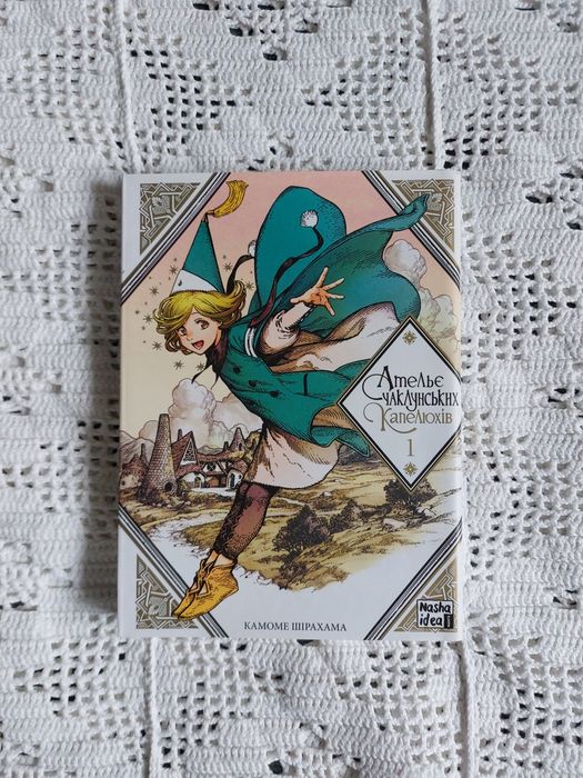 Манга Ательє Чаклунських Капелюхів 6 томів