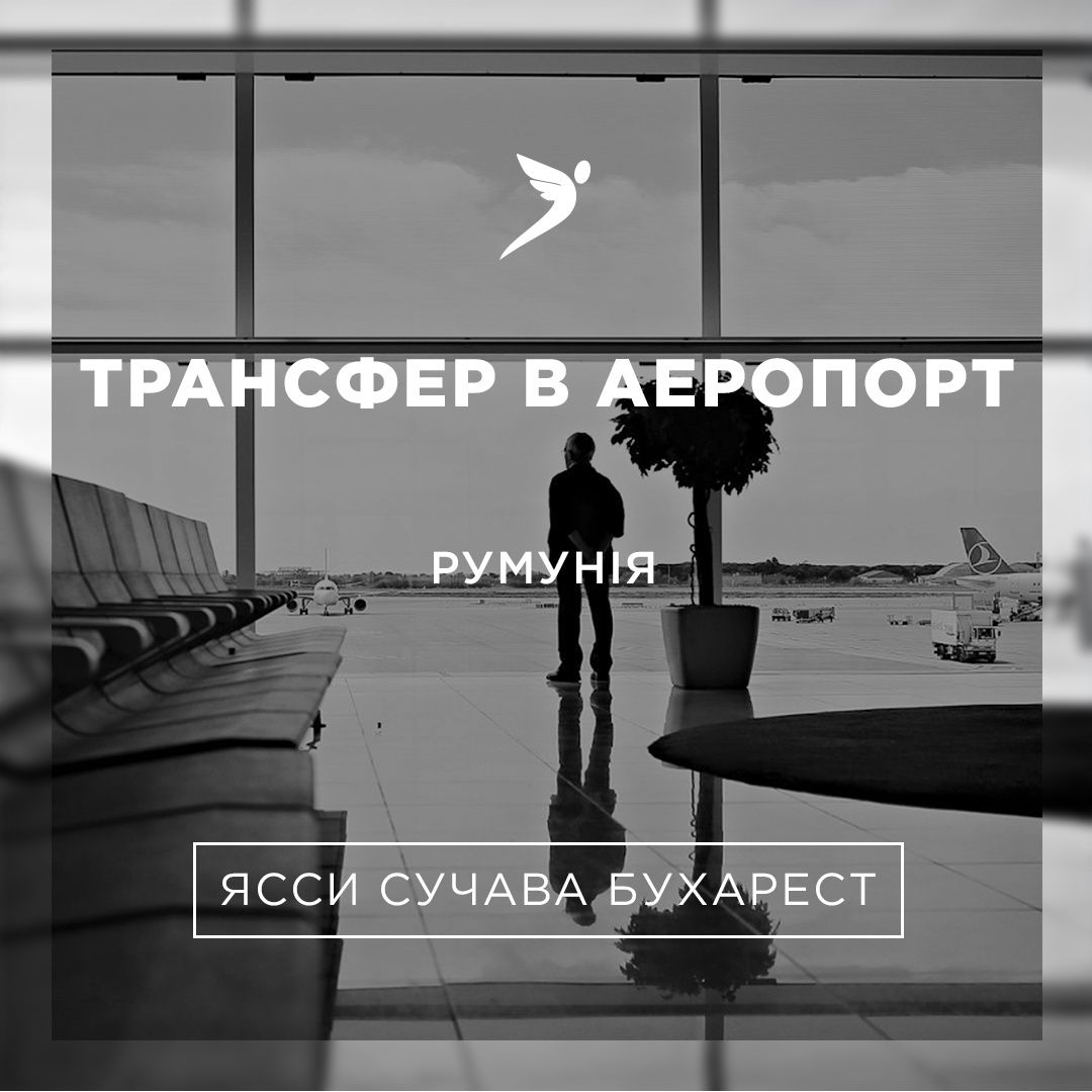 Щоденний трансфер. Аеропорти: Кишинів, Сучава, Ясси, Бухарест.