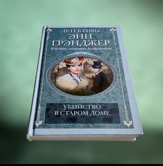 Классический английский детектив Энн Грэнджер "Убийство в старом доме"