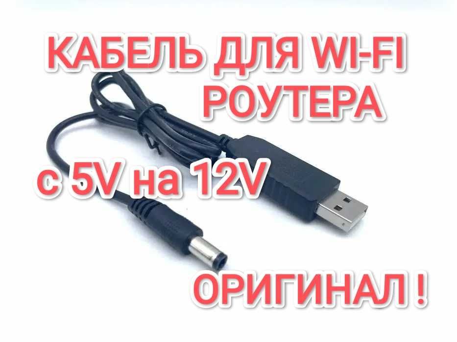 Кабель шнур для WI-FI Роутера c USB переходник 12V ОРИГИНАЛ!