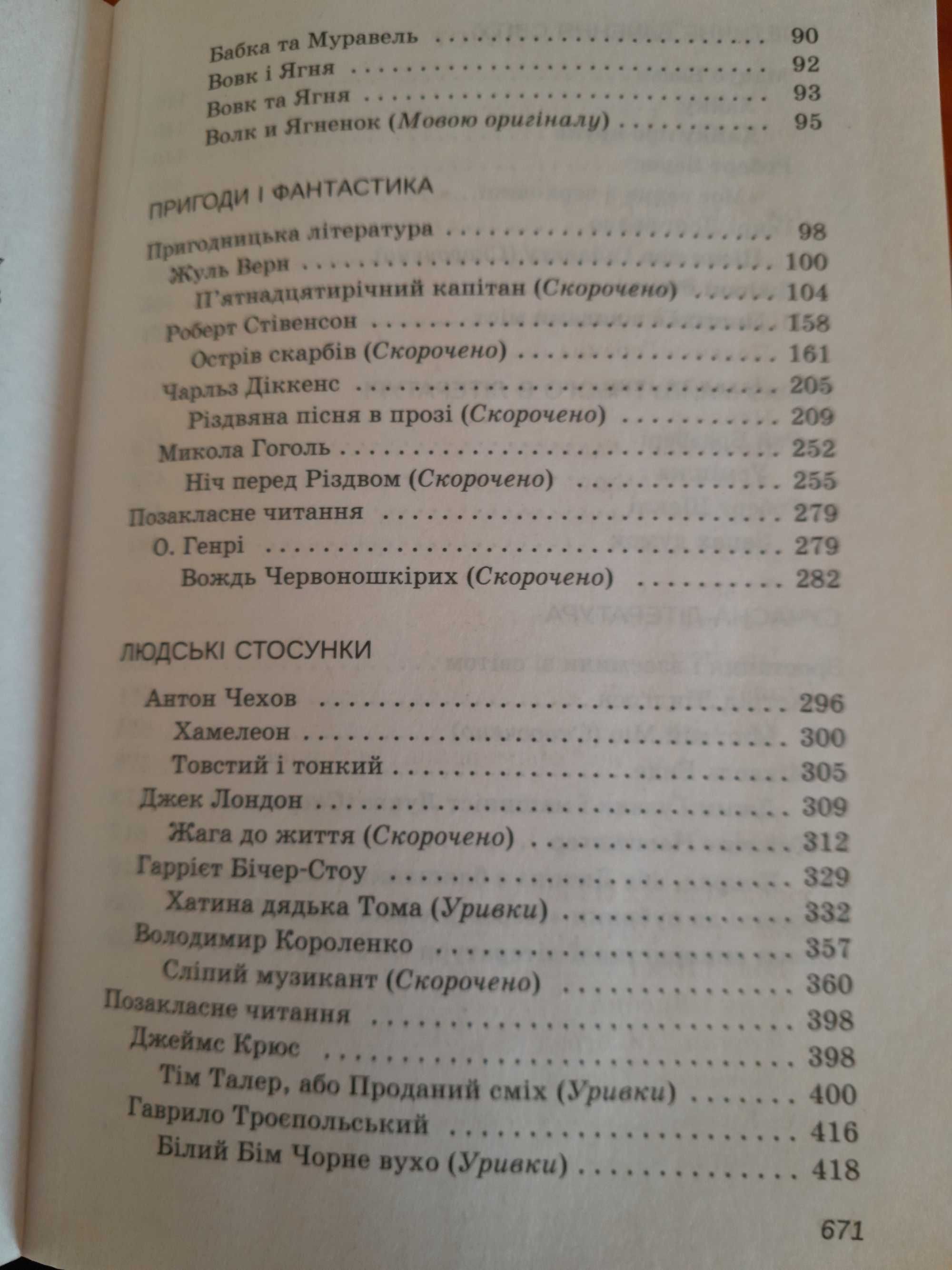 Зарубіжна література. 6 клас. В т.ч. твори для позакласного читання