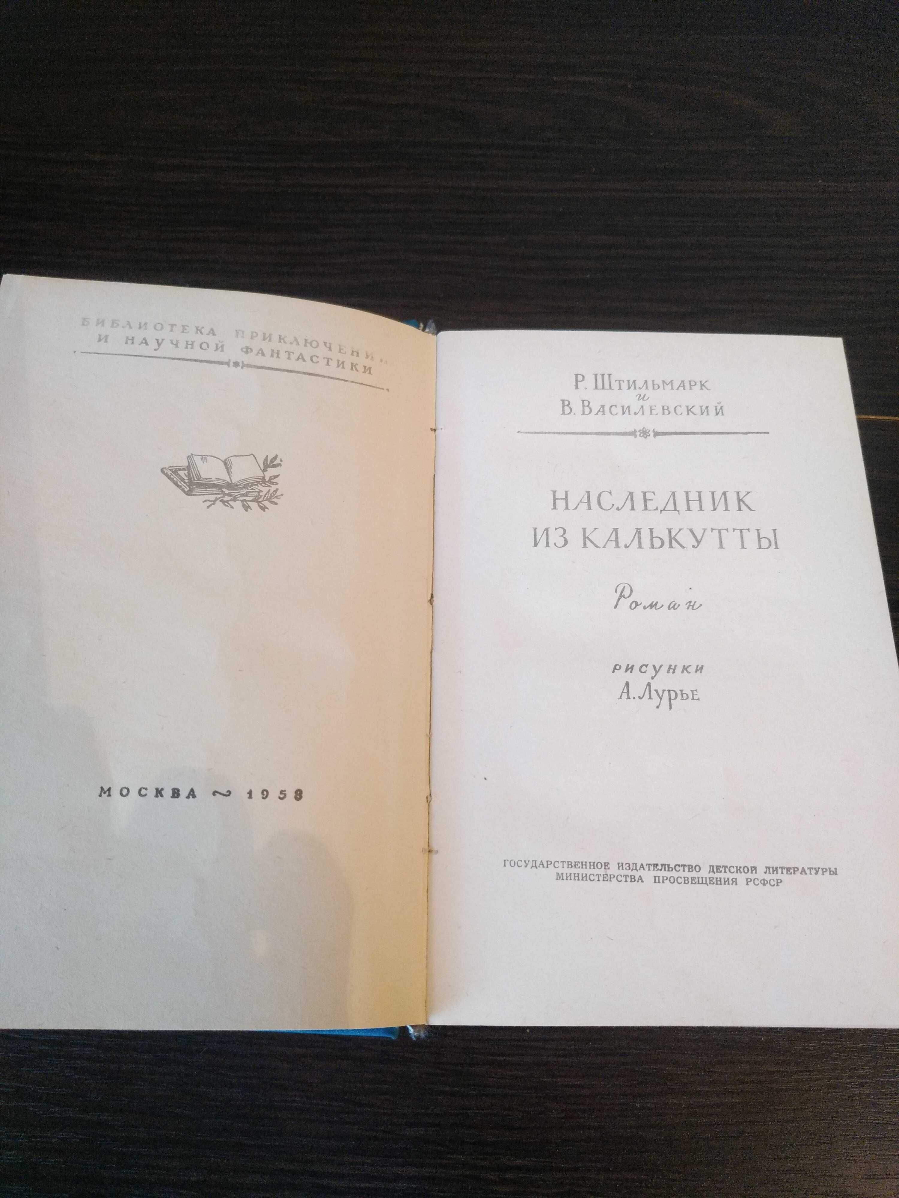 Продам книгу "Наследник из Калькутты"  Штильмарк и Василевский