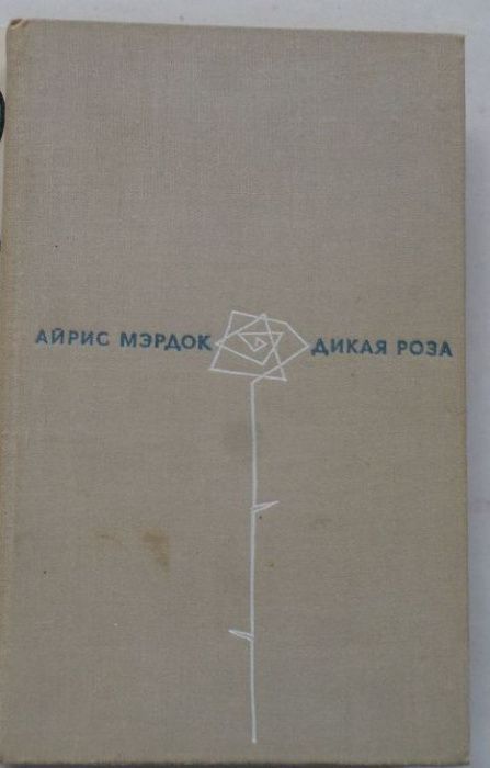 Айрис Мэрдок. Дикая роза. Уилки Коллинз. Женщина в белом