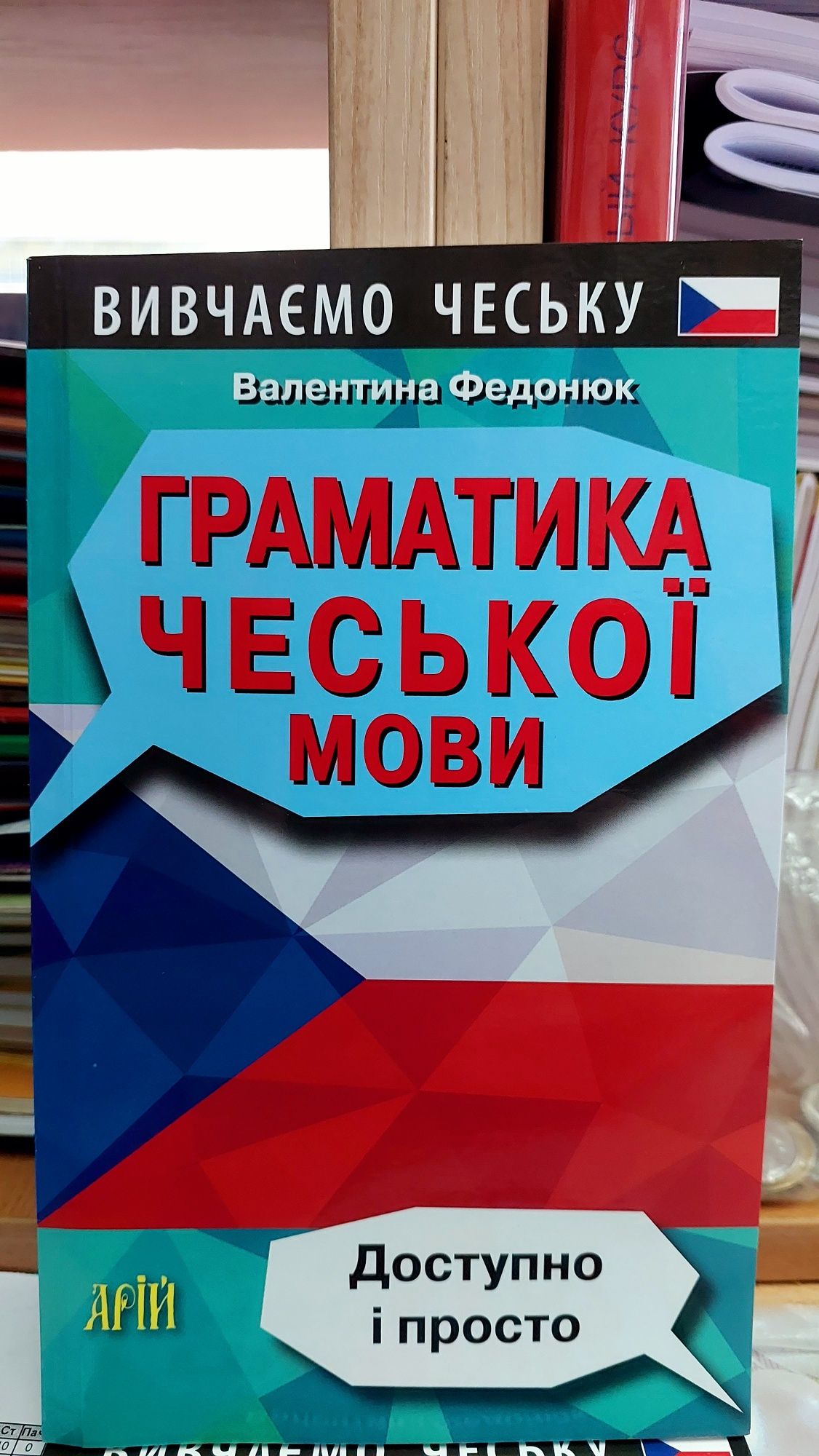 Граматика чеської мови доступно і просто Федонюк В. Арій