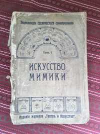 Искусство мимики 1909 Костюм 1910 1 и 4 том журнала Театр и искусство