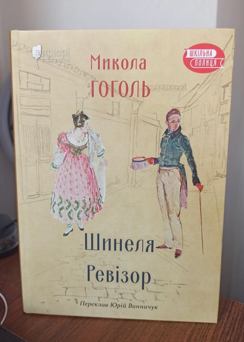 Книга Микола Гоголь Шинеля Ревізор