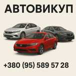 Авто выкуп авто в любому состояние!!