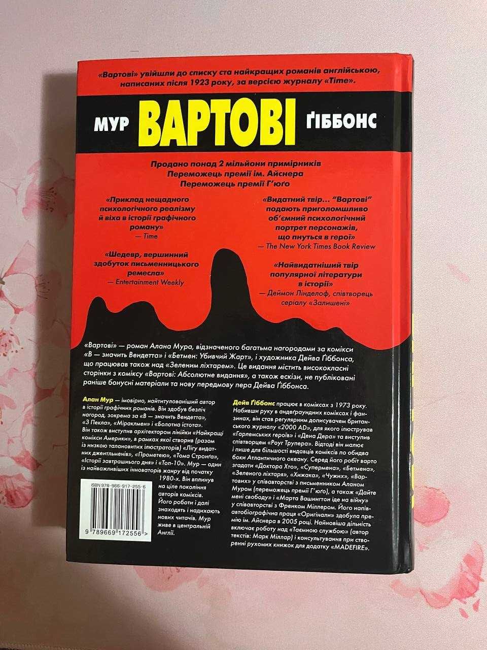 Вартові. Алан Мур. Комікс.