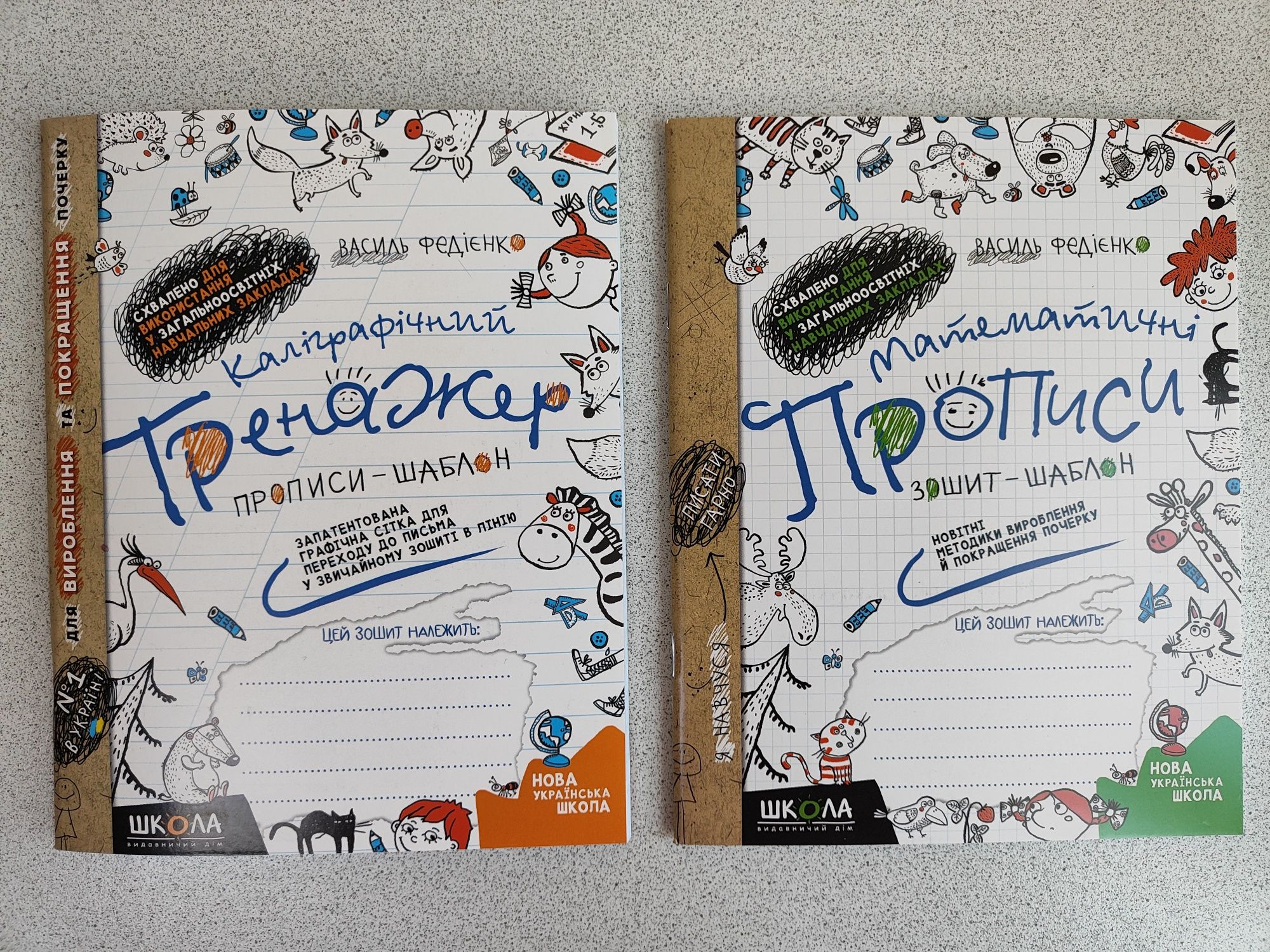 Каліграфічні та англійські прописи, математичний тренажер, Федієнко В.