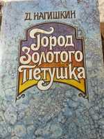 Город золотого петушка .Д. Нагишкин