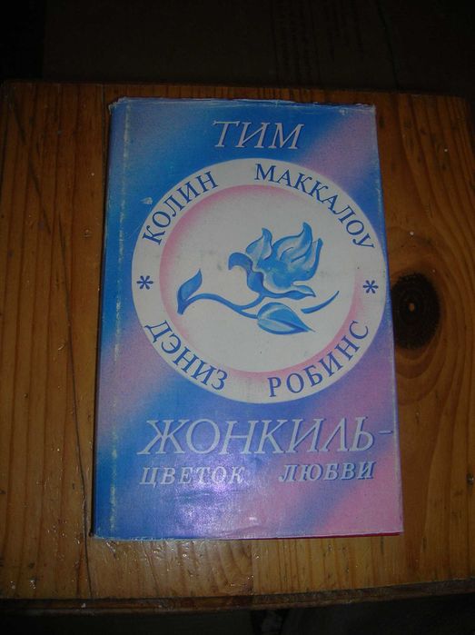 Сборник эротических романов К. Маккалоу и Д. Робинс