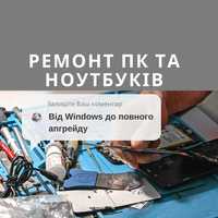 Професійний виїзний ремонт комп'ютерної техніки з гарантією якості