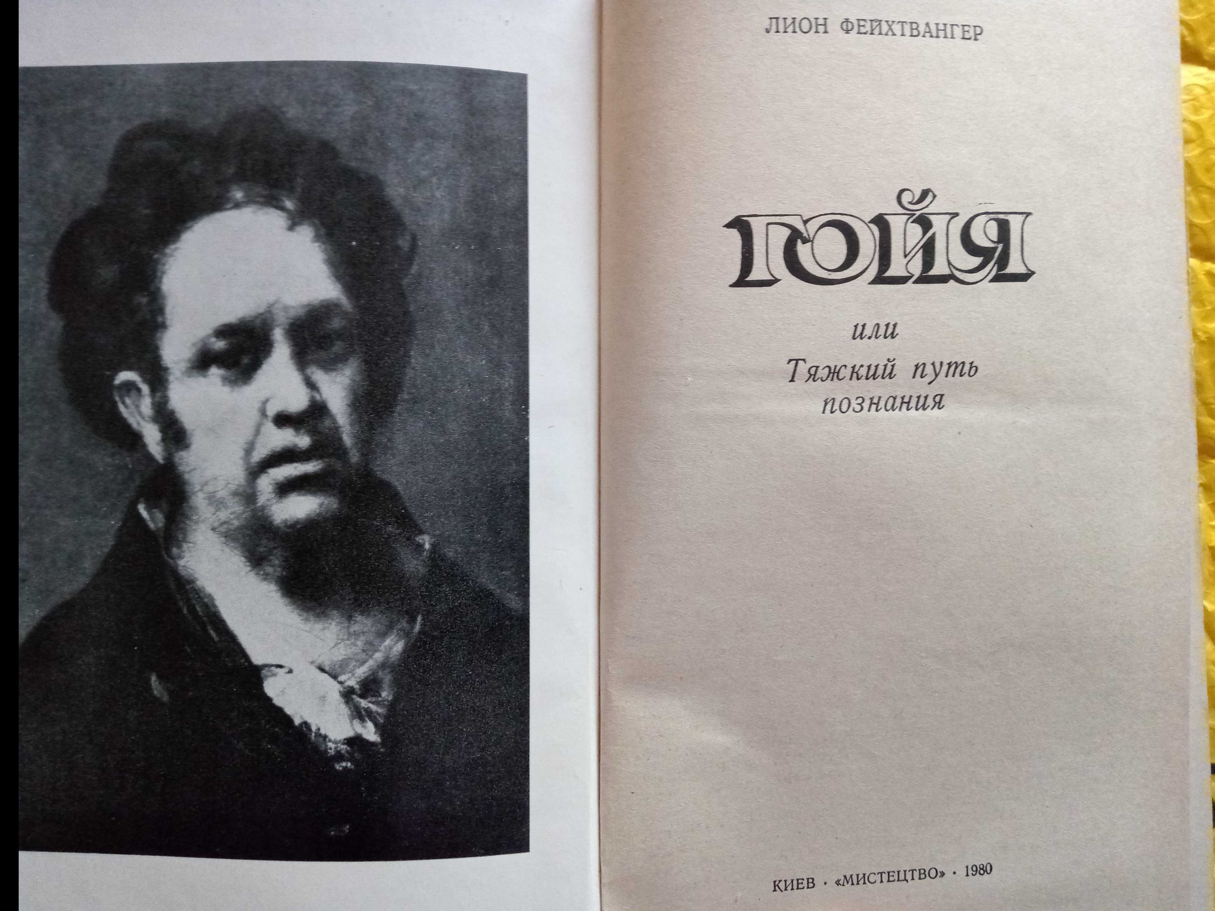 Лион Фейхтвангер , Гойя