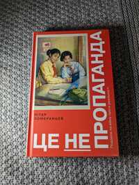 Книга Це не пропаганда. Подорож на війну проти реальності