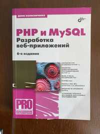 Книга "PHP и MySQL", Д. Колисниченко