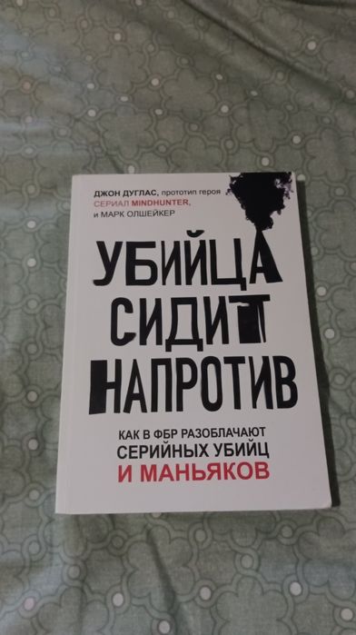 Книга "Убийца сидит напротив" Джон Дуглас російською