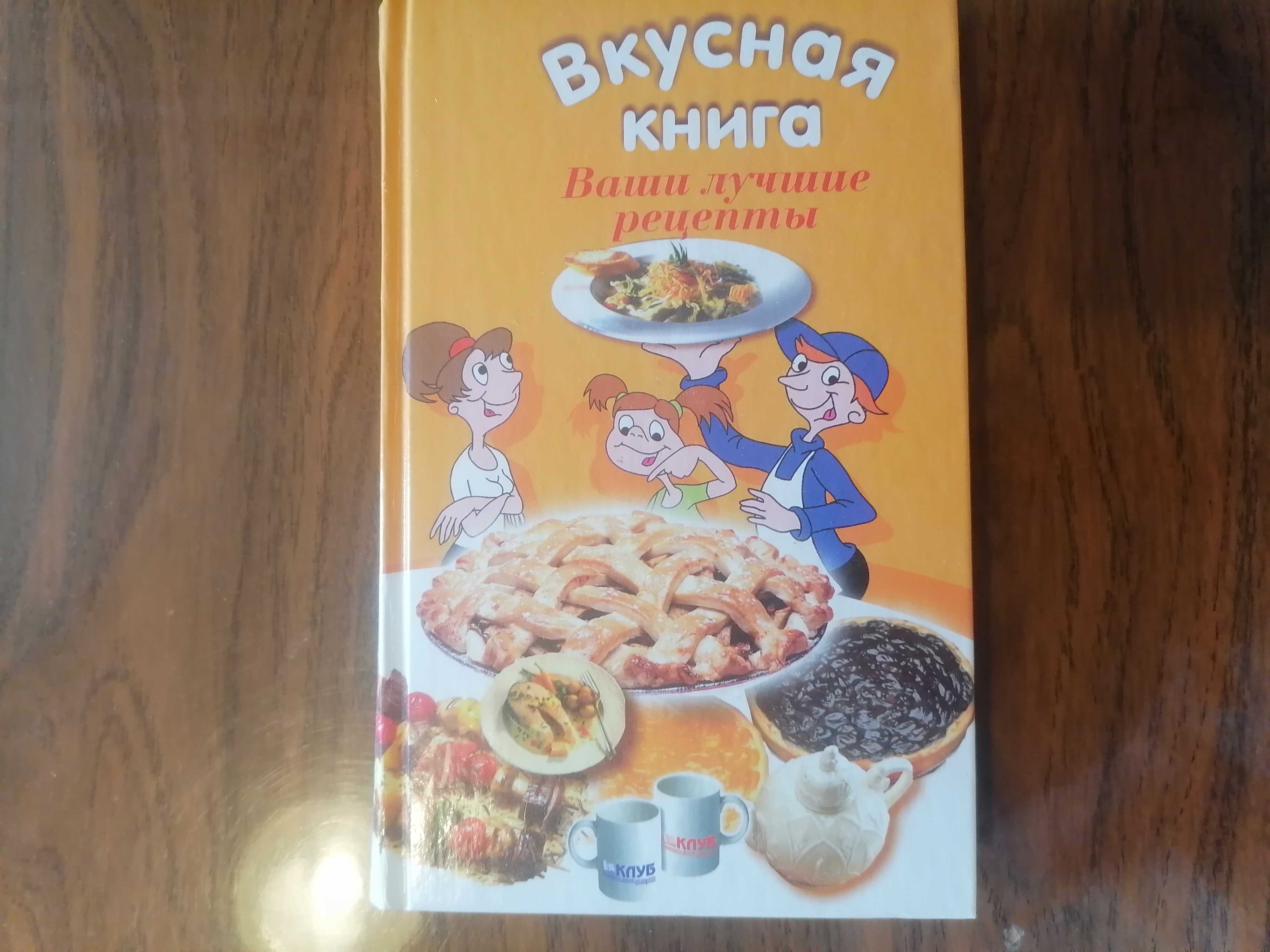 Вкусная книга ваши лучшие рецепты/Шашлык барбекю гриль