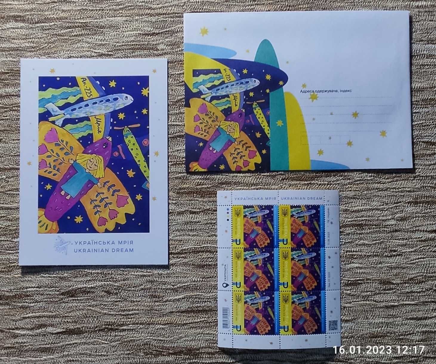 Комплект Мрия конверт открытка+лист марок.