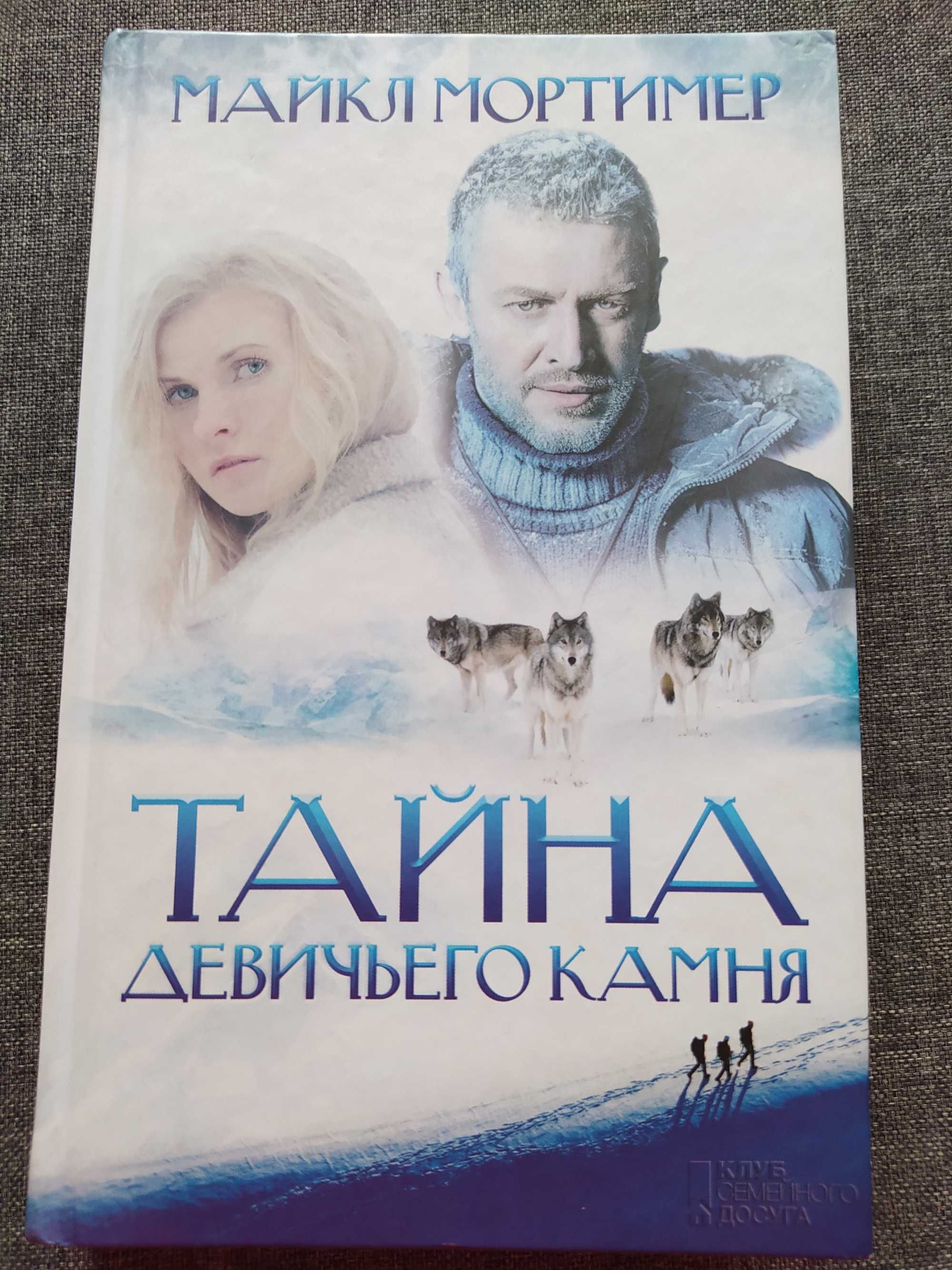 Книга Тайна девичьего камня