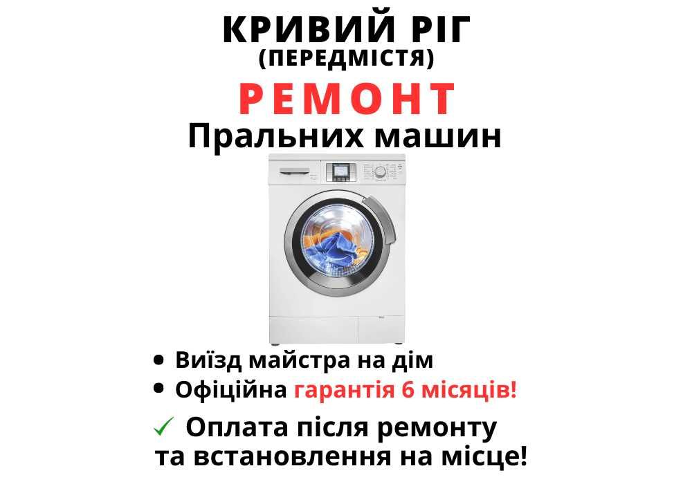 Ремонт пральних машин, заміна підшипника, витік води, Кривий Ріг
