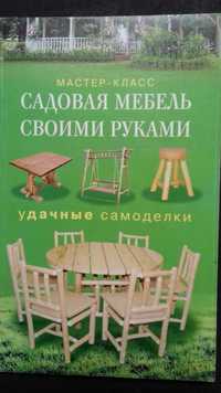 Садовая мебель своими руками Серикова Г.А.