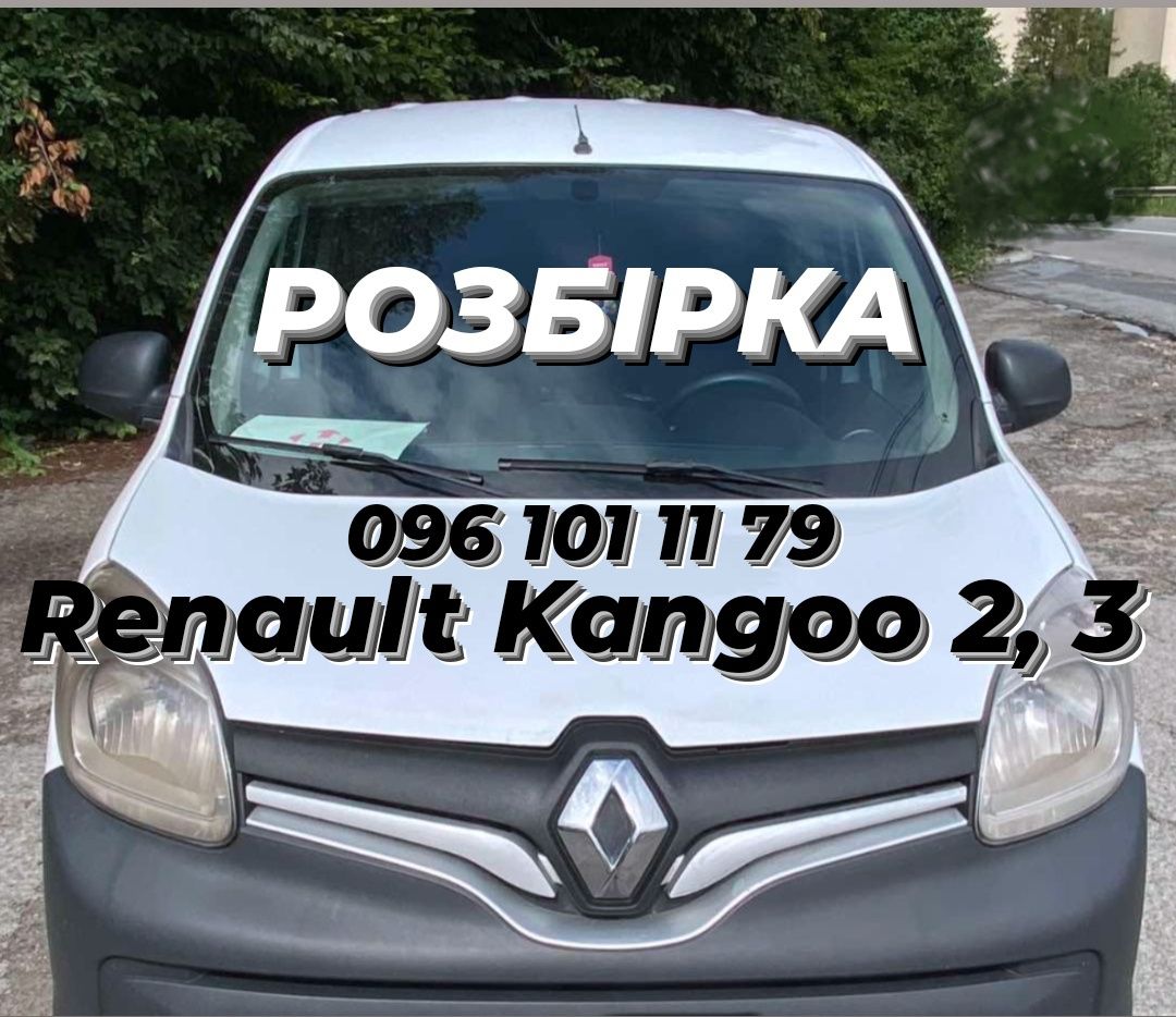 Розборка Шрот Розбіка Renault Kangoo 2, 3 Рено Кенго
